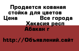 Продается кованая стойка для цветов. › Цена ­ 1 212 - Все города  »    . Хакасия респ.,Абакан г.